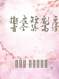 撕夜短剧免费观看全集高清版