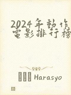 2024年动作电影排行榜前十名