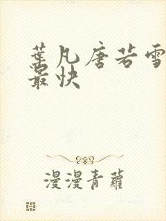 叶凡唐若雪最新最快 叶凡唐若雪最新最快