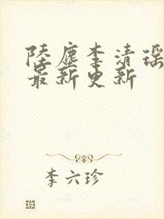 陆尘李清瑶小说最新更新