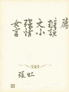 女强文推荐现代言情小说
