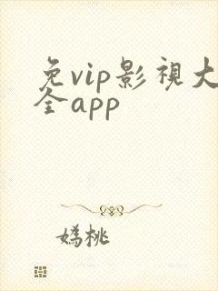 免vip影视大全app 免vip影视大全app