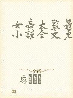 女帝太监最风流小说全文免费阅读全文