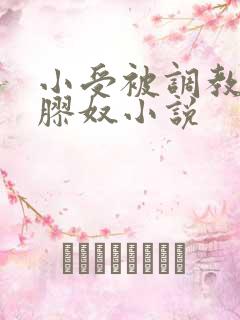 小受被调教成乳胶奴小说