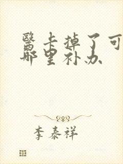 医卡掉了可以去哪里补办
