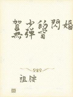 贺少的闪婚暖妻无弹窗