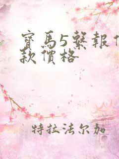 宝马5系报价新款价格