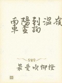 南阳到温岭大巴车查询