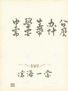 中学生办公交卡需要带什么证件