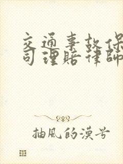 交通事故保险公司理赔律师怎么收费 交通事故保险公司理赔律师怎么收费