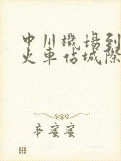 中川机场到兰州火车站城际时刻表