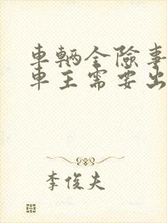 车辆全险事故后车主需要出钱吗