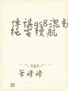 传祺gs8混动纯电续航