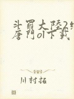 斗罗大陆2绝世唐门ol下载