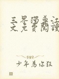 三界独尊江尘全文免费阅读小说