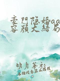 豪门隐婚aa制容颜大结局