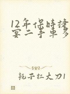 12年保时捷卡宴二手车多少钱