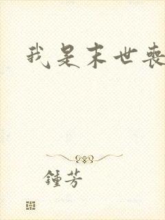 我是末世丧尸王