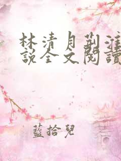 林清月荆淮舟小说全文阅读无弹窗