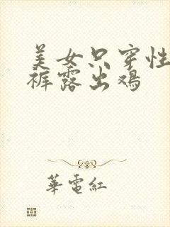 美女只穿性感内裤露出鸡