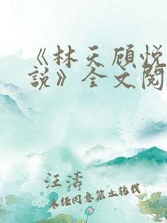 《林天顾悦瑶小说》全文阅读下载