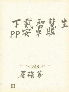下载智慧生活app安卓版