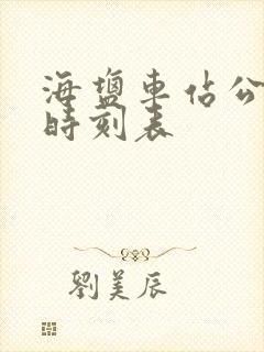 海盐车站公交车时刻表