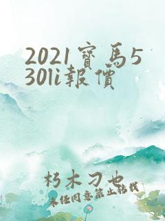 2021宝马530li报价