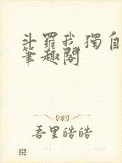 斗罗我独自升级笔趣阁