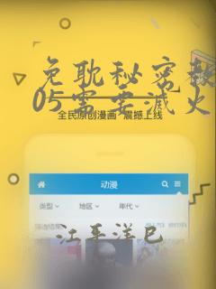 免耽秘密教学105需要灭火：结局+番外