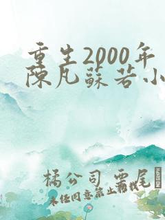 重生2000年陈凡苏若小说
