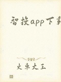 智投app下载