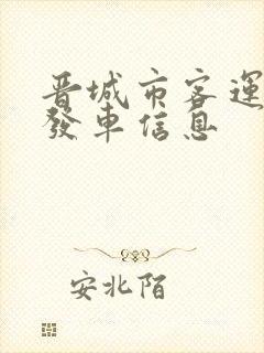 晋城市客运东站发车信息