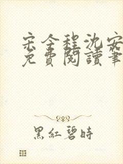 宋今程沈安全文免费阅读笔趣阁 宋今程沈安全文免费阅读笔趣阁