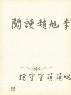阅读赵旭李晴晴