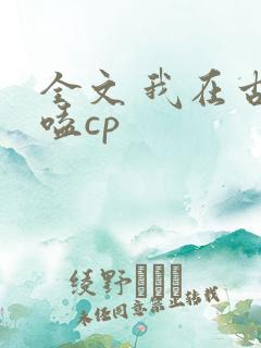 全文 我在古代嗑cp