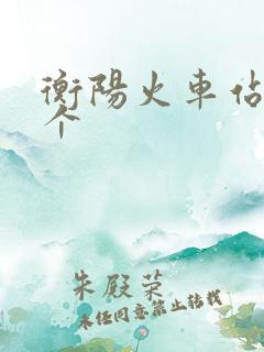 衡阳火车站有几个 衡阳火车站有几个