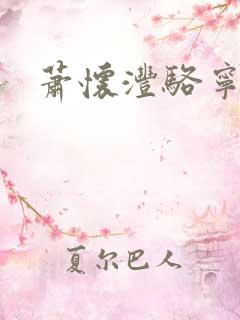 萧怀沣骆宁