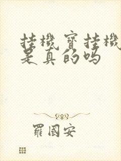挂机宝挂机赚钱是真的吗