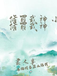 修罗武神 小说修罗武神