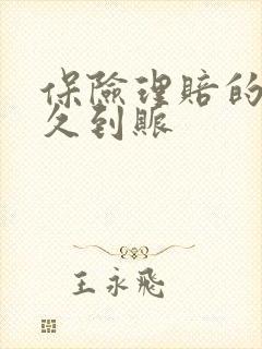 保险理赔的钱多久到账