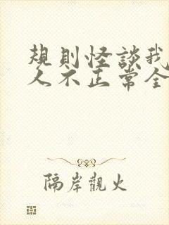 规则怪谈我的家人不正常全文