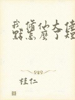 我修仙大佬强亿点怎么了短剧
