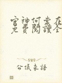 官神何常在全文免费阅读全文