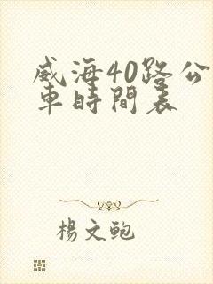 威海40路公交车时间表