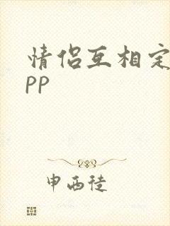 情侣互相定位app