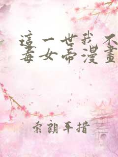 这一世我不是恶毒女帝漫画免费阅读