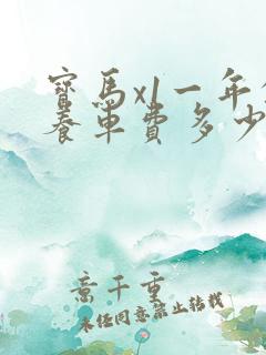 宝马x1一年的养车费多少钱