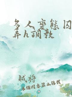 多人变态囚禁玩弄h调教 多人变态囚禁玩弄h调教