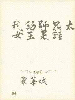 我的师兄太强了女主是谁